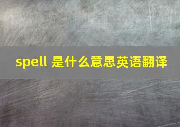 spell 是什么意思英语翻译